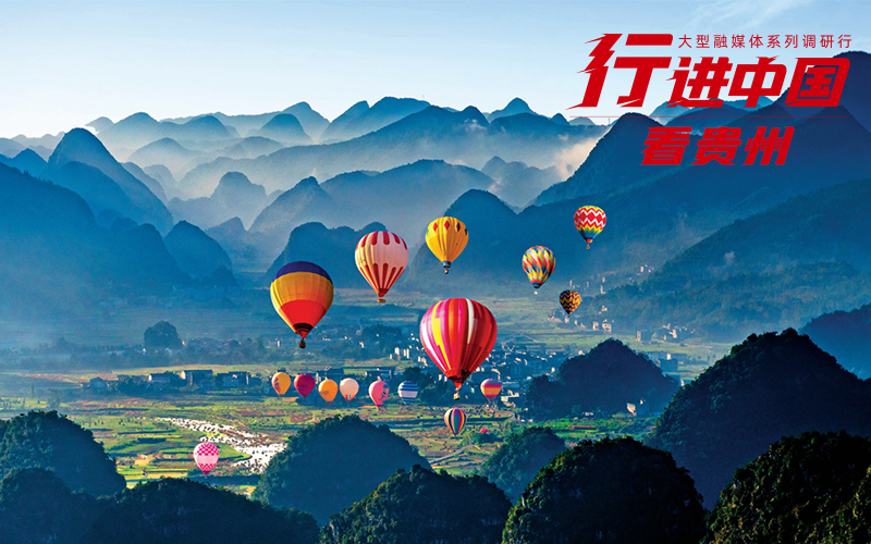 “行進中國”調研行貴州站